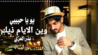 يو يا حبيبي وين الايام ذيك   زين الايام ذيك    صوته احبة    بدر العزي  حصري  دندنها