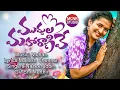 Download Lagu MUDDULA MAHARANIVE  FOLK SONG  2025  DASSERA SPECIAL..