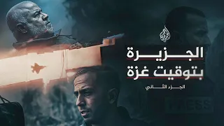 الجزيرة بتوقيت غزة الجزء الثاني 