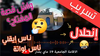 حصري لن تصدق أذناك ما ستسمعه تسريب من داخل حفل ليلي في اقامة جامعية للبنات بجامعة بشار 