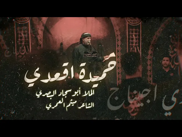 ⁣حميدة اقعدي / الرادود بوسجاد البصري