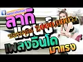 Download Lagu #แดนซ์ (ลากิ) เพลงอินโด #มาแรง #เพลงฮิตในแอพ Tik tok NONSTOP 2018 ใหม่ล่าสุด | #หลงทางไรเดอร์