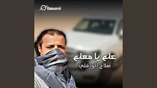 علم يا معلم 