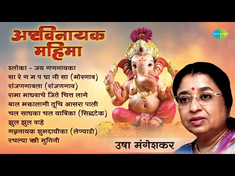 Download MP3 अष्टविनायक महिमा | Ashtavinayaka Mahima | Zul Zul Vaahe | Non - Stop Ganpati Songs | मराठी गाणी