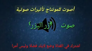 صوت جواب خاطأ للمونتاج 