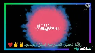 تحميل مسرحية مدرسة المشاغبين بالالوان 