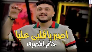 حاتم المصرى 2025 موال اصبر ي قلبى عليا يادنيا دمتى لميين روقان جديد اقوى طلعات حصري موال الشارع 