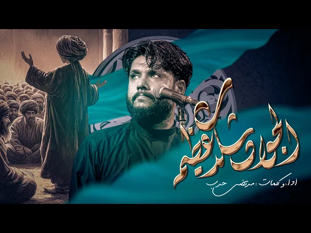 ⁣مرتضى حرب || الجواد شكد عظيم || شهادة الأمام الجواد(ع)