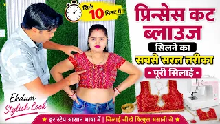 सिर्फ 1 बार देखो और प्रिंसेस कट ब्लाउज बनाना सीख जाओ 🔥 | Princess Cut Blouse Stitching Tutorial |