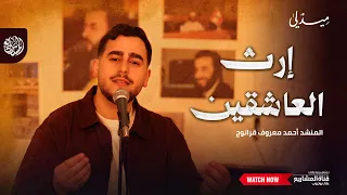 ميدلي إرث العاشقين   المنشد أحمد معروف قرانوح دندنها
