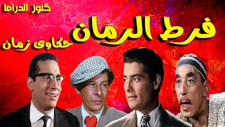 التمثيلية الممتعة فرط الرمان شكرى سرحان حسن البارودى عبدالسلام محمد ابوبكرعزت 