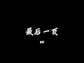 最后一页 en 【歌词版】