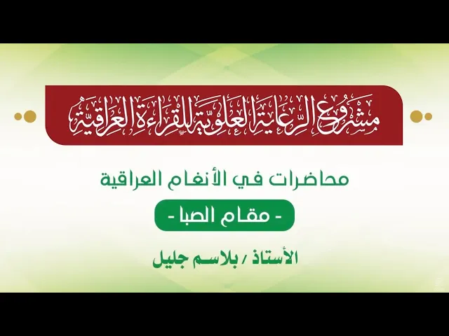 ⁣محاضرات في الأنغام القرآنية العراقية || المحاضرة الأولى || مقام الصبا