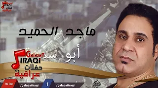 ماجد الحميد   ابو سميرة   جلسات و حفلات عراقية      دندنها