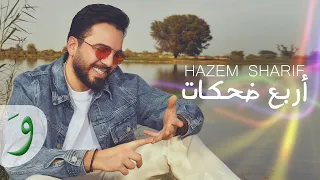 Hazem Sharif Arbaa Dahkat Official Lyric Video 2024 حازم شريف أربع ضحكات 