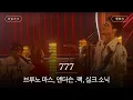 Download Lagu 이제 우린 돈을 쓸어 담을 거야🤑 [가사 번역] 브루노 마스, 앤더슨 .팩, 실크 소닉 (Bruno Mars, Anderson .Paak, Silk Sonic) -  777