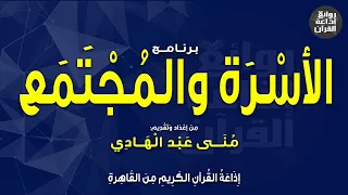 برنامج الأسرة والمجتمع   منى عبدالهادي    إذاعة القرآن            م دندنها