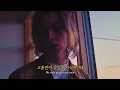 중독이란 글자에 너 하나🌠: 𝐰𝐢𝐥𝐥 𝐡𝐲𝐝𝐞 - 𝐚𝐝𝐝𝐢𝐜𝐭𝐞𝐝. (2021) [가사해석/번역]
