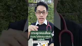  อาการปวดคอร้าวลงแขน เกิดจากสาเหตุอะไรบ้าง 