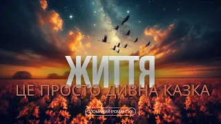 Життя це просто дивна казка Українська музика новинки музики 2024 вірш Надія Красоткіна 