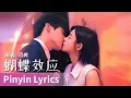 【Pinyin Lyrics】Sniper Butterfly《狙击蝴蝶》｜《蝴蝶效应》 by Deng Dian #邓典 #dengdian #cdrama #ost