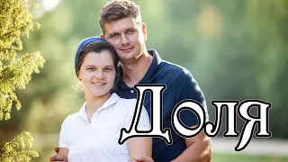 Доля Мощная песня на семейную тематику  Доля Мощная песня на семейную тематику
