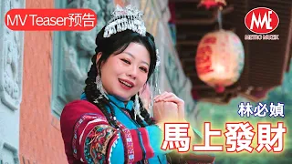 2026新年歌 林必媜丨馬上發財 MV Teaser 预告 