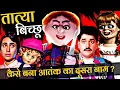 Download Lagu Tatya Bichchoo के किरदार के बनने की दिलचस्प कहानियाँ_Zapatlela_Khilona Bana Khalnayak Unknown Facts