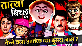 tatya bichchoo zapatlela khilona bana khalnayak unknown facts