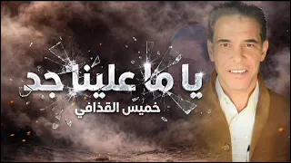 خميس القذافي ياما علينا جد                                                          دندنها