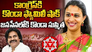జనసేనలోకి కొండా సుష్మిత..? | Konda Susmitha Likely Joins Janasena? | Pawan Kalyan | Konda Surekha