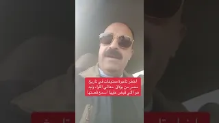 اللواء وليد السيسي مكافحة المخدرات اللواء وليد السيسي انا لست سياده اللواء وليد السيسي 