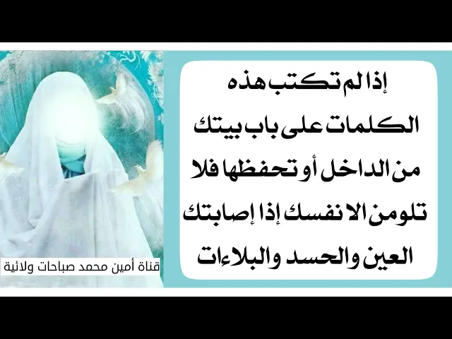 ⁣إذا لم تكتب هذه الكلمات على باب بيتك او تحفظها فلا تلومن الا نفسك إذا إصابتك عين وحسد وبلاءات عويصة