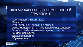На форуме карьерных возможностей «Трамплин» начнут работу две новые площадки