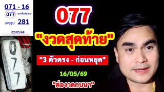 077 #งวดสุดท้าย "3 ตัวตรง" | #ต่องวด 16/05/69