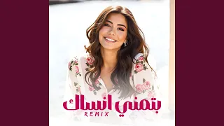 بتمني انساك Remix 