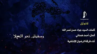 النشيد الرائع  انا لم ازل  فرقة الرضوان الانشادية  دندنها