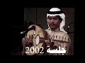 فنان العرب محمد عبده - ليل الهوى - جلسة 2002