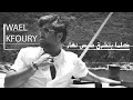 Wael Kfoury - Kel Ma Btechrok Chams | وائل كفوري - كلما بتشرق شمس