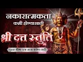 Download Lagu श्री दत्त स्तुति | तुम्हा वीण दत्ता मला कोण तारी | Shree Datta Stuti | नकारात्मकताकमी होण्यासाठी