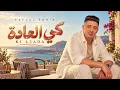 Faycel Sghir – Ki L3ada (Rai Romantique 2026) ❤️ | فيصل الصغير – كي العادة