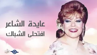 عايدة الشاعر افتحلى الشباك 