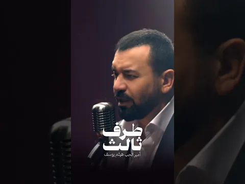 هيثم يوسف - طرف ثالث