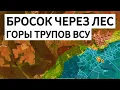 Download Lagu Прорыв через лес: огромные потери ВСУ. Военные сводки 03.09.2025