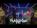 Sharmoofers - Arosty | شارموفرز - عروستي - Remix Funky Dj M.S