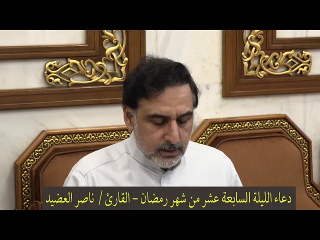 ⁣دعاء الليلة السابعة عشر من شهر رمضان ١٤٤١ ، القارئ  ناصر العضيد