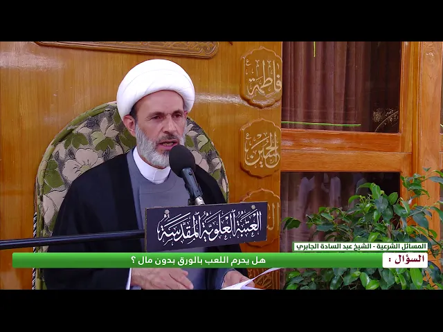 ⁣هل يحرم اللعب بالورق بدون مال ؟