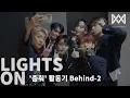 Lagu [LIGHTS ON] Ep.91 '춤춰' 활동기 Behind-2