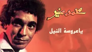 Mohamed Mounir Ya 3aroset El Neil Official Audio L محمد منير يا عروسة النيل 