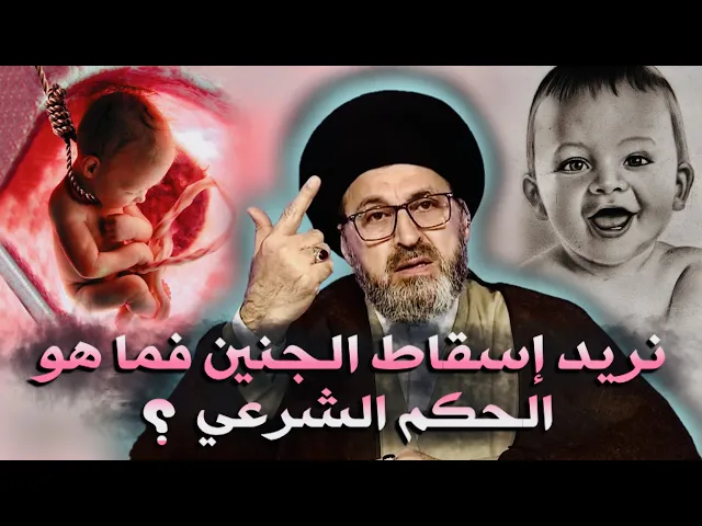 ⁣متصل: نريد إسقا.ط الجنين والدكتورة تريد رخصة الإجها.ض من سماحتكم | السيد رشيد الحسيني